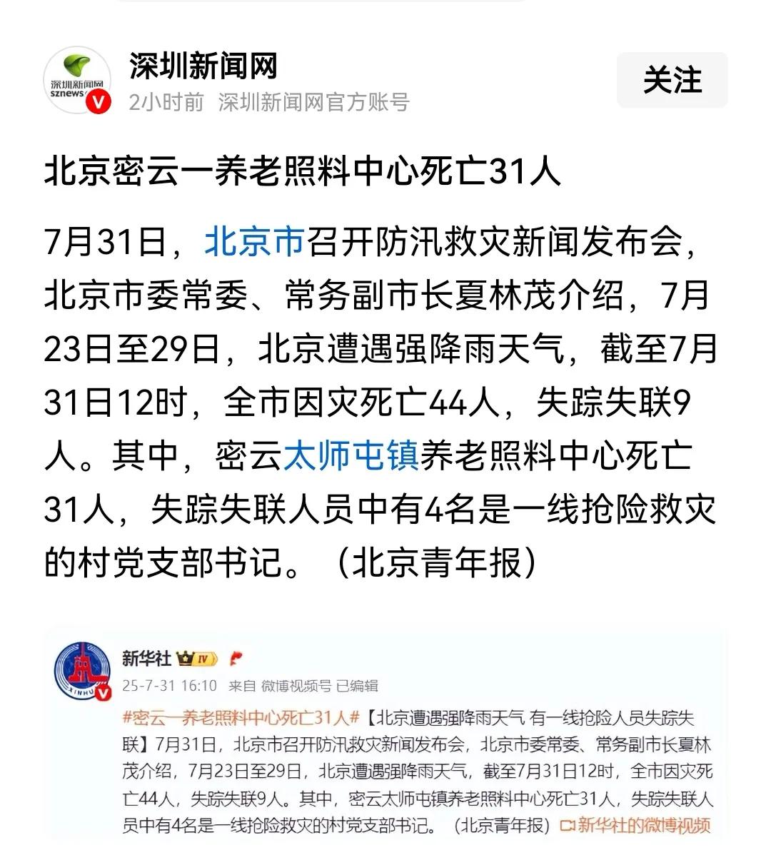 今年北京大雨基本过去，损失惨重，44人遇难，9人失踪失联，其中四个是村支部书记。