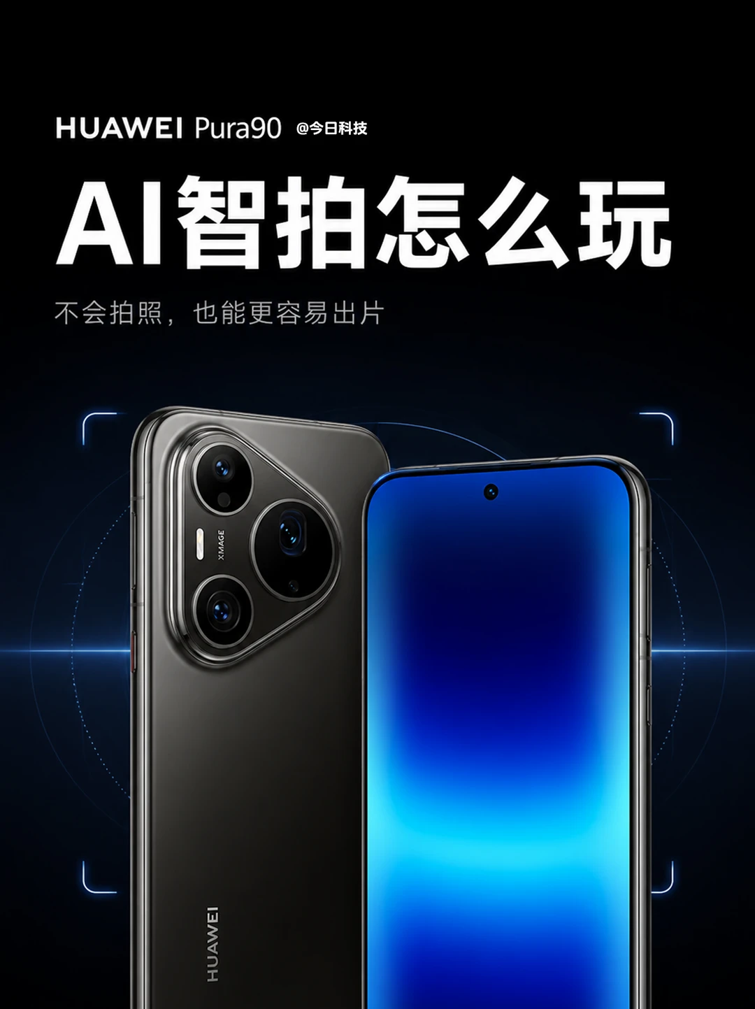 Pura90 AI 智拍怎么玩？小白也能随手出片！