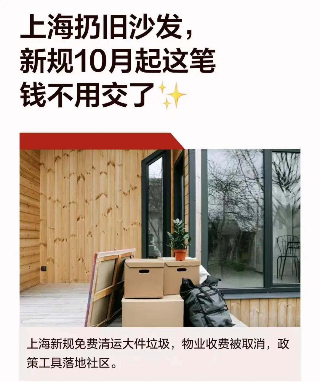 上海惠民新规，10月1日正式施行！大件垃圾处置免费。
 
哪些算大件垃圾？重量超