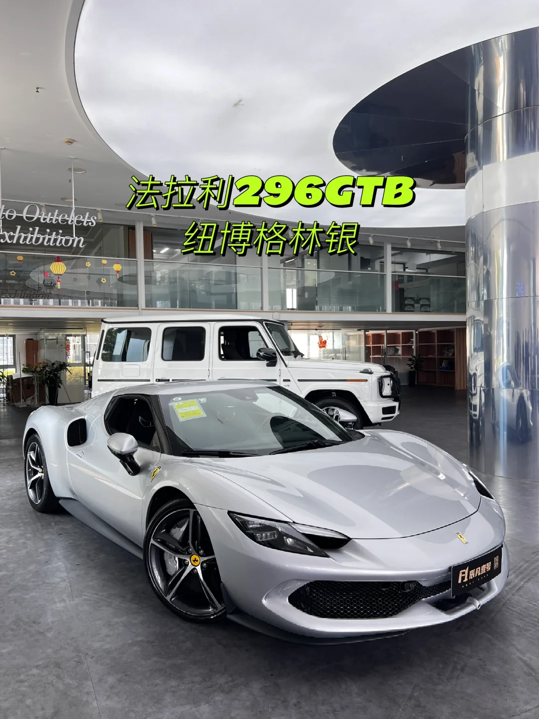 法拉利296&奔驰大G，这套组合怎么样？