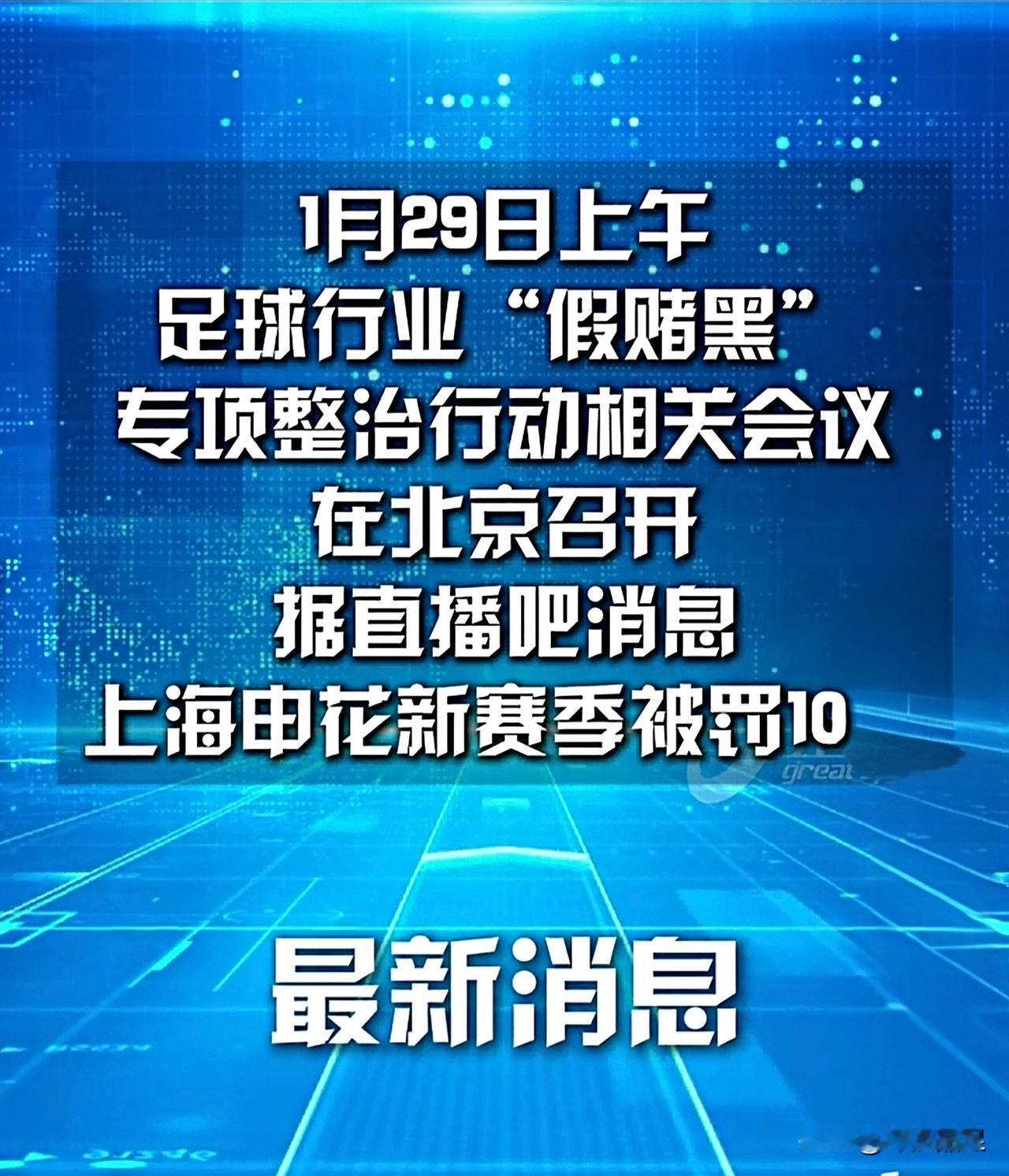 争冠球队谁没有被罚分？
足协今天上午举行“假赌黑”整治行动发布会，据“澎湃新闻”