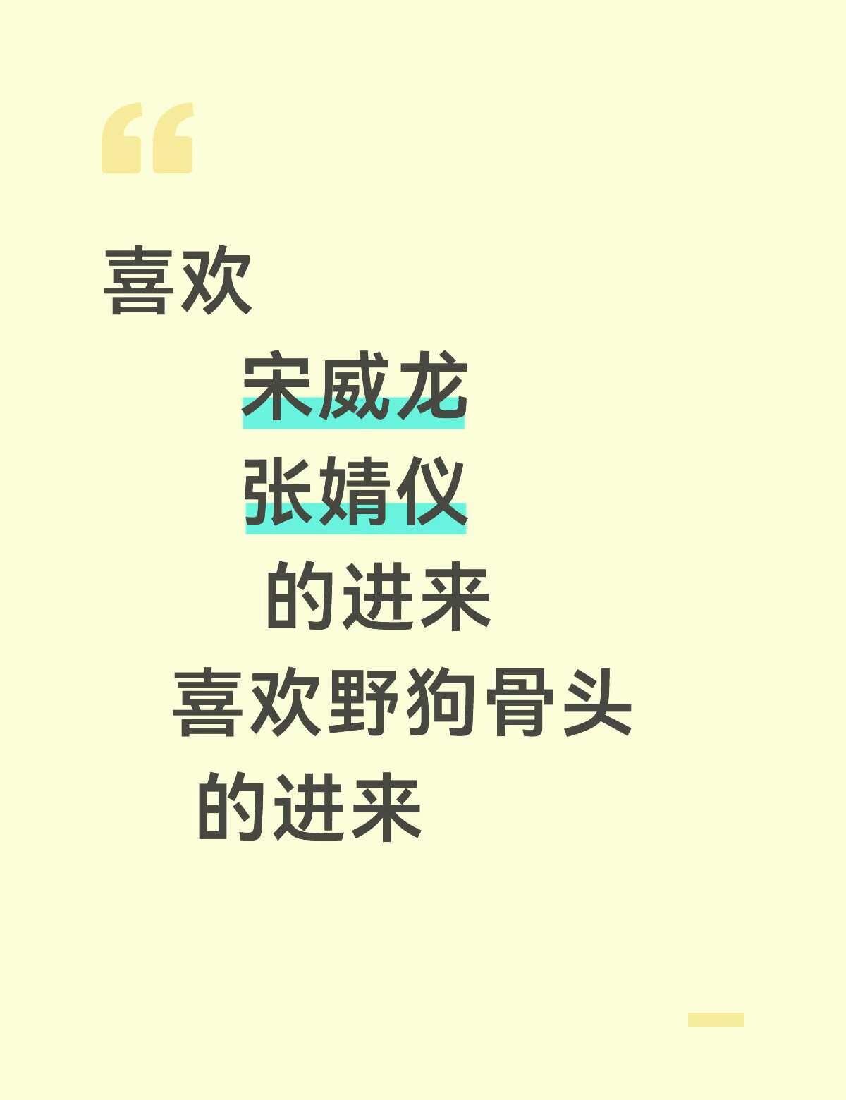 有大事情
宋威龙张婧仪野狗骨头