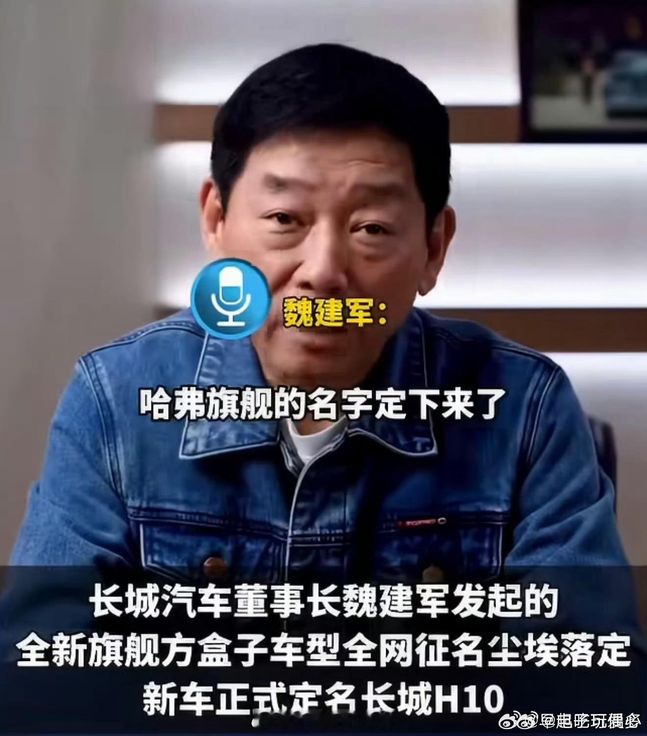 魏建军力排众议兑现网友定名权魏建军说就听网友的叫长城H10从善如流，信守承诺。魏