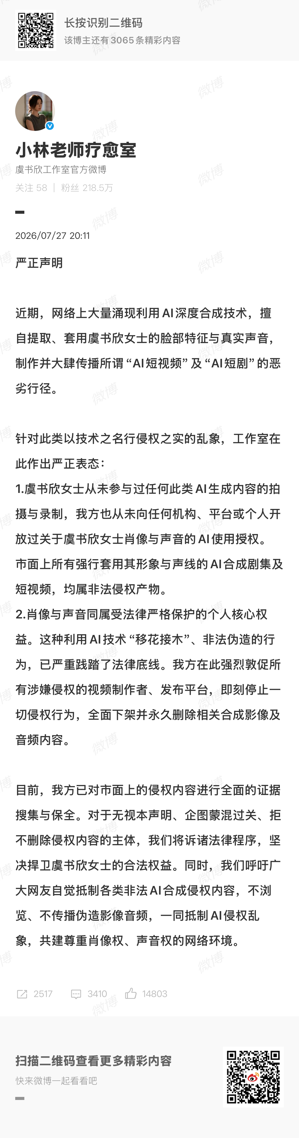 坚决抵制AI非法融脸盗用行为，支持虞书欣女士维权。虞书欣疑似被AI融脸和声音
