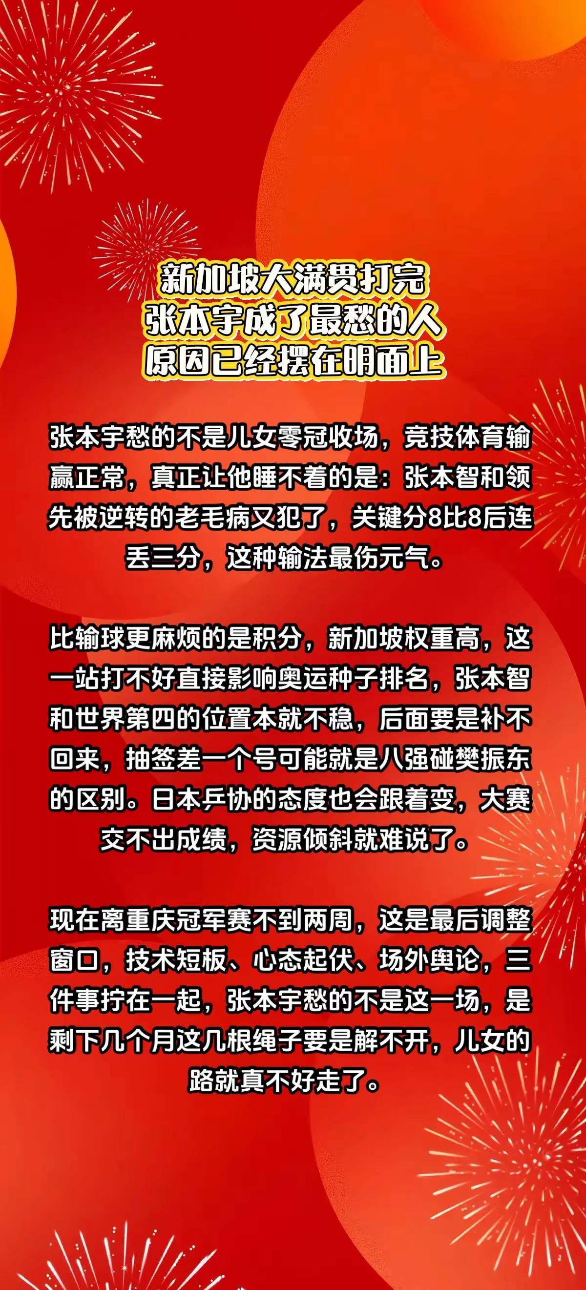 新加坡大满贯落幕，张本宇成了最愁的人。张本智和 张本美和