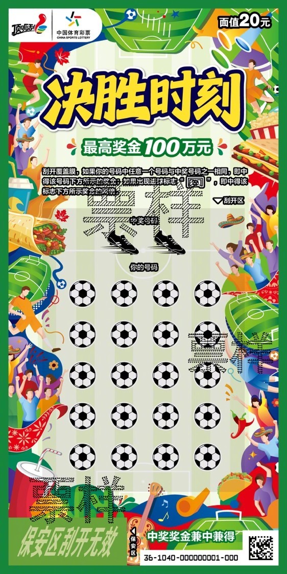 #乐透一下 好事正发生# 【世界瞩目，决胜绿茵，体彩顶呱刮足球主题新票热力来袭】
