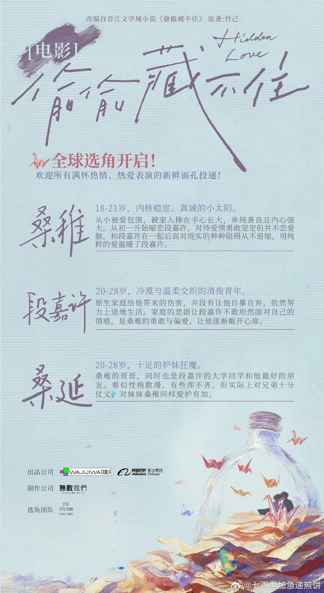电影《偷偷藏不住》 苏州开机，主演阵容：朱珞宁 饰 桑稚周皓崎 饰 段嘉许夏浩然