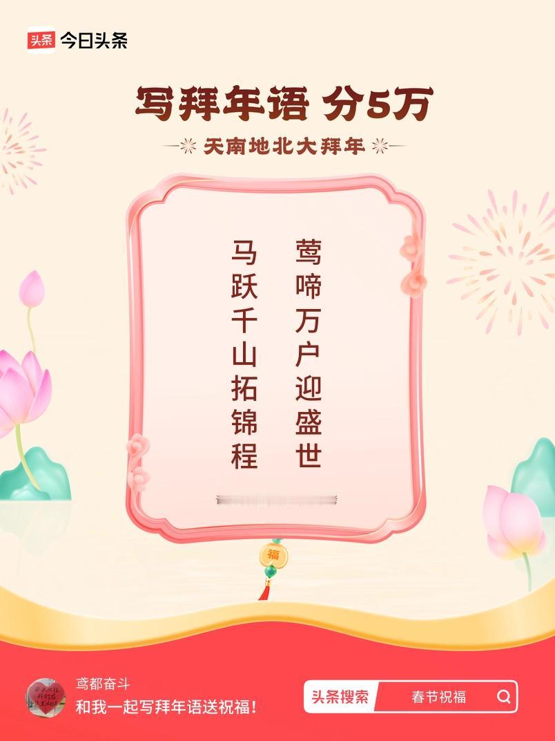 写拜年语送祝福新春拜年送祝福！我的祝福是：“马跃千山拓锦程，莺啼万户迎盛世”！快