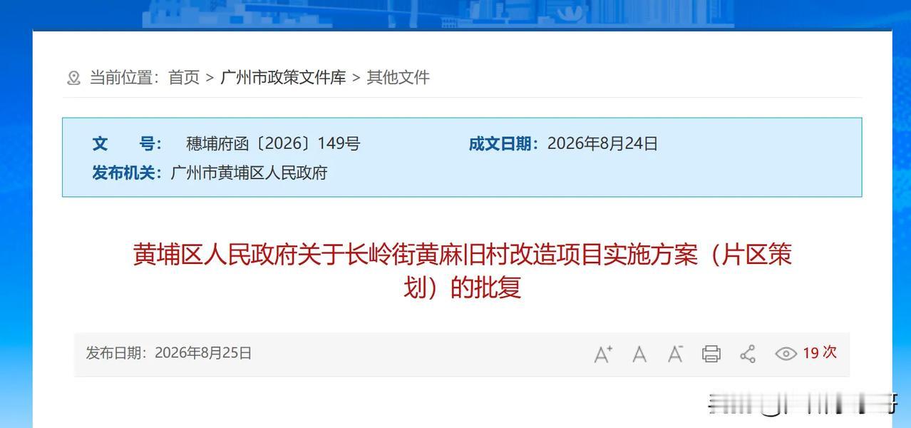 苦等8年后，黄埔这个旧模式改造项目被“扶正”！
近日，长岭街黄麻旧村改造项目实施