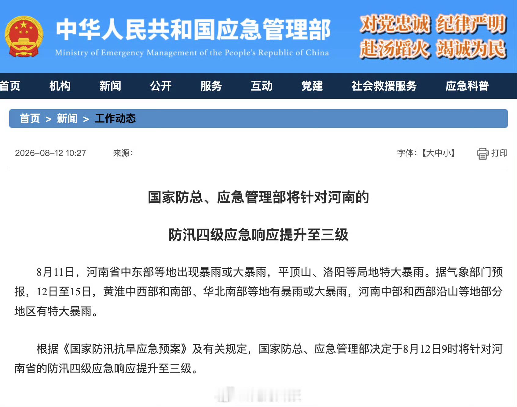 白海豚【对河南的防汛应急响应提升至三级】河南中部西部特大暴雨 8月11日，河南省