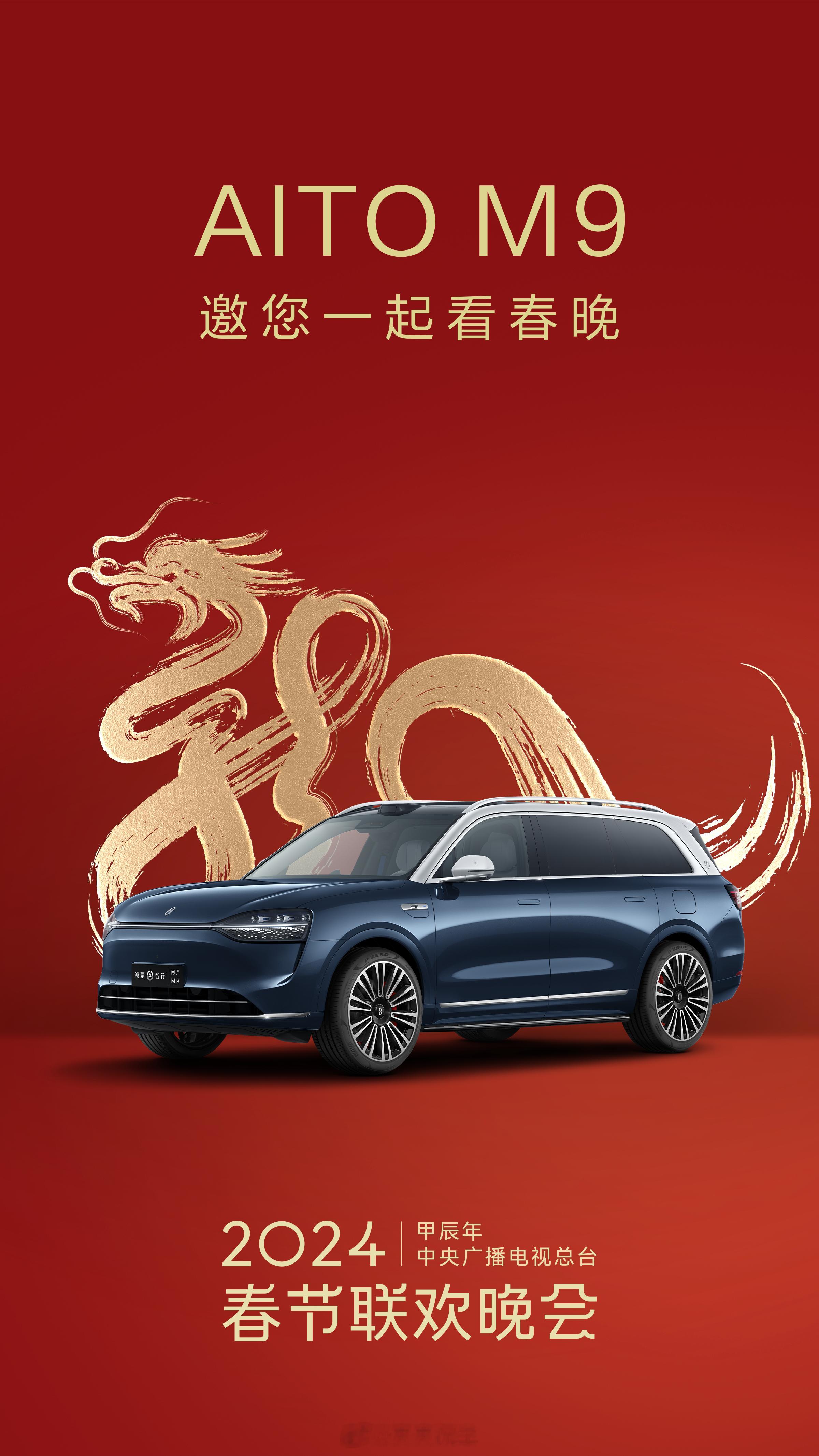 #春晚门面问界M9# 今年春晚大家给予厚望，让人惊喜的是，头一次让一辆车抢了风头