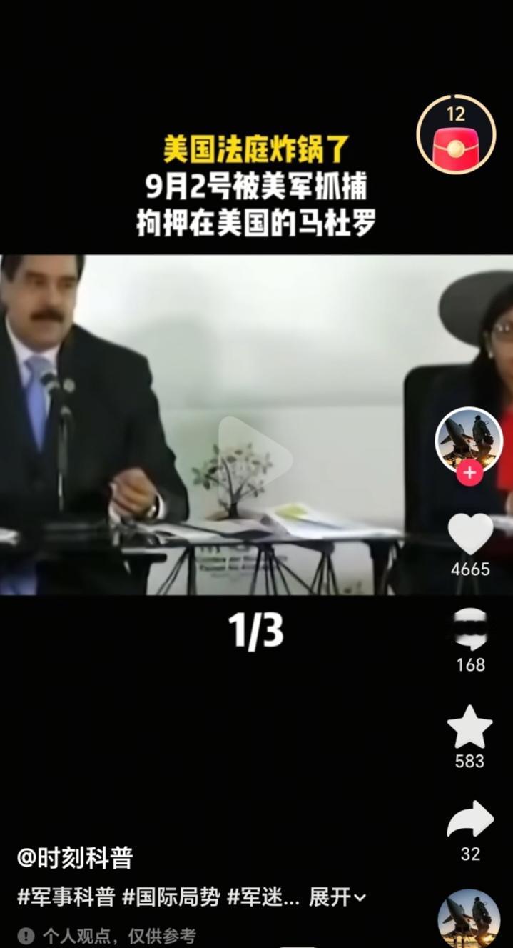 杜罗的律师把美国法官干懵了！

9月2日，开庭审马杜罗的案子，检方上来就抛出核心