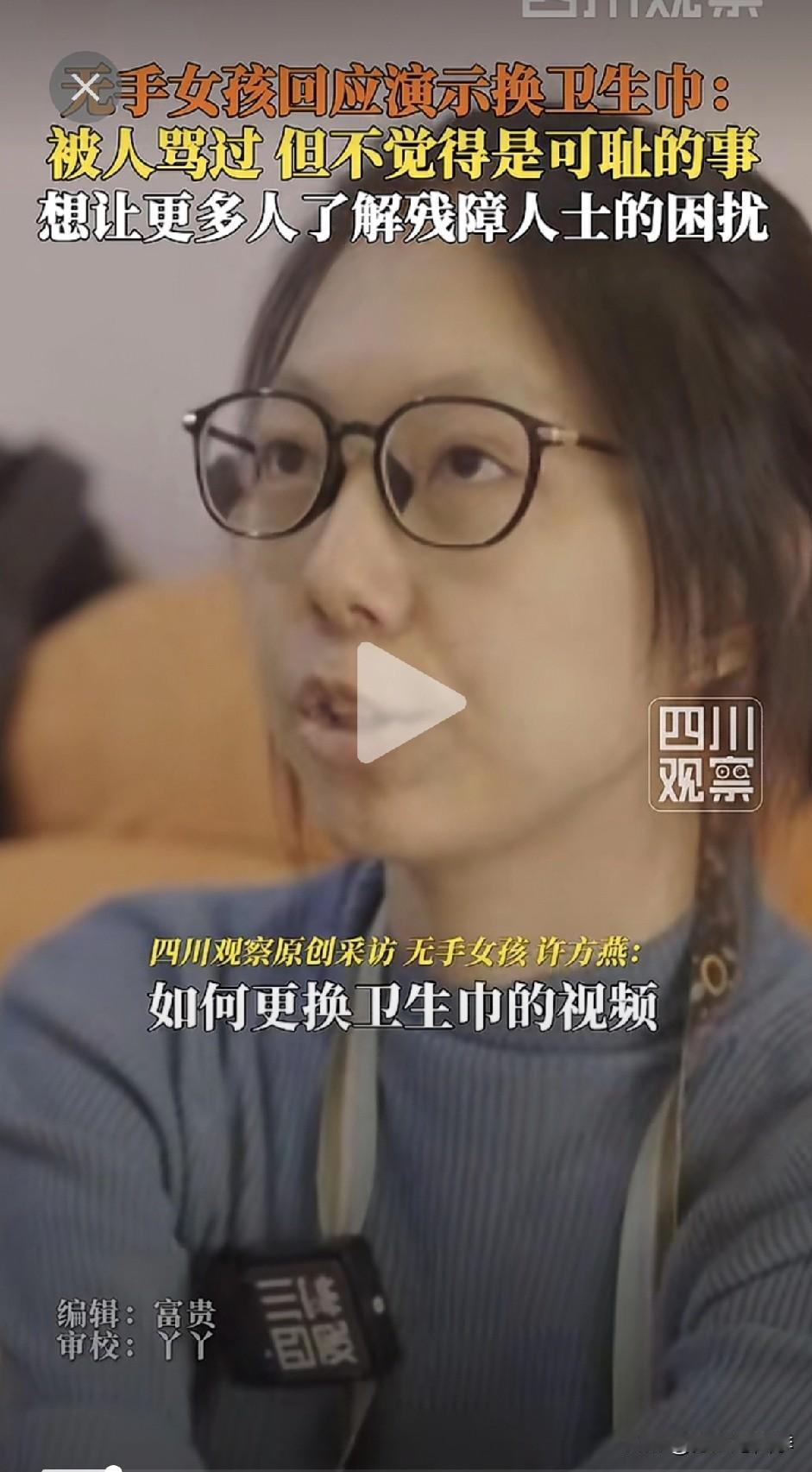 这个无手女孩发布了如何更换卫生巾的视频，遭到了很多谩骂！为什么会这样呢？

没有