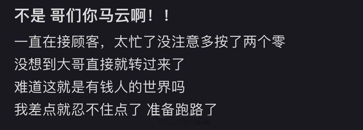 不是 哥们你马云啊！ ​​​