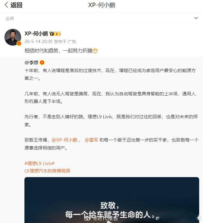 【何小鹏回应李想】何小鹏回应李想致敬 5月14日，理想汽车CEO：致敬王传福，，