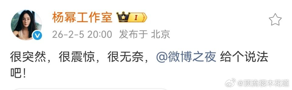 杨幂工作室发文：很突然，很震惊，很无奈。并@ 微博之夜给个说法。硬刚座位之争，孰