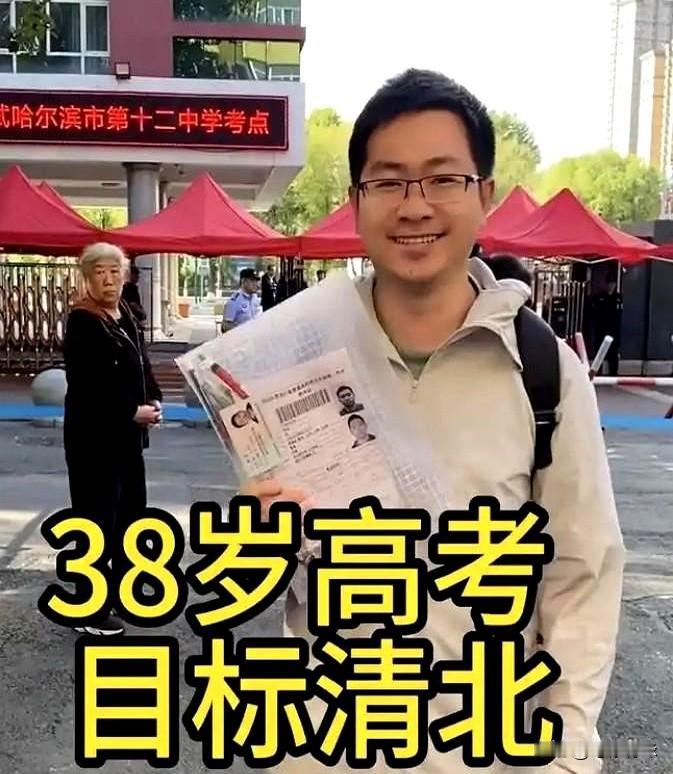 38岁还能把高考考出这么个成绩，真不是一般人。
清华毕业后再战高考，今年分数出来
