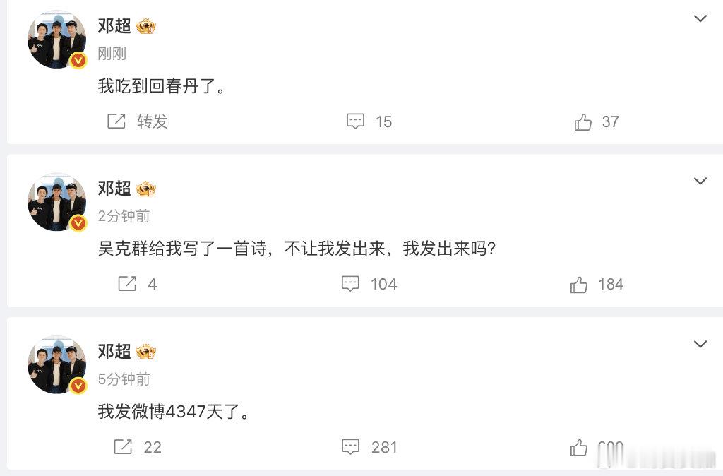 【邓超发微博4347天了】吴克群给邓超写诗不让发 哈哈哈突然话痨的超哥！5月16