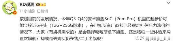 继续涨价？安卓旗舰新机起售或接近6000元

2026年第三至第四季度，搭载安卓