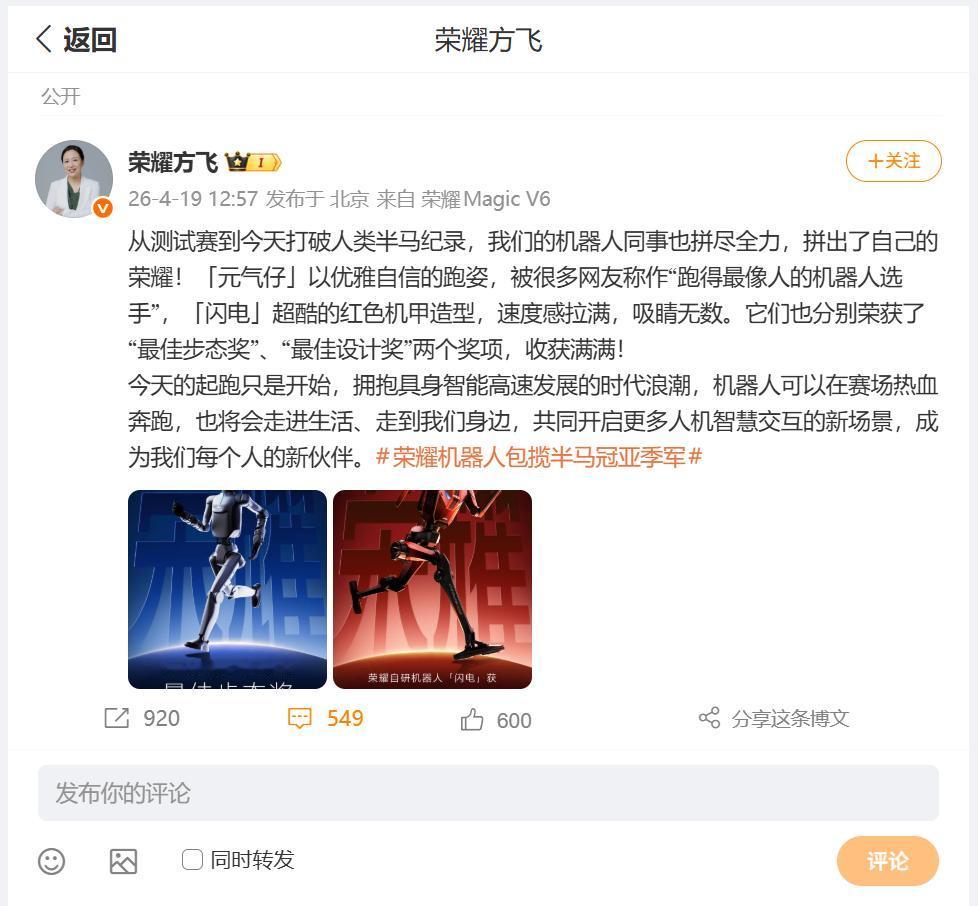 刚刚看到荣耀产品线总裁方飞，分享了参加2026北京亦庄人形机器人半程马拉松，元气