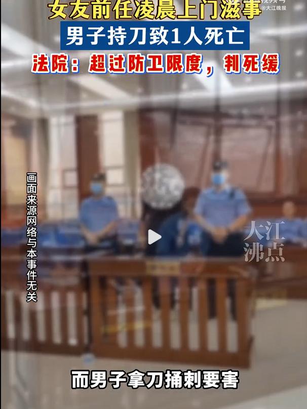 女友前任凌晨上门滋事，男子持刀反抗致1人死亡 法院：超过防卫限度，判死缓。

男