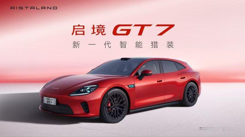 不止于美：启境GT7，让每一次出行都成为与科技的浪漫邂逅。

启境首批搭载乾崑智