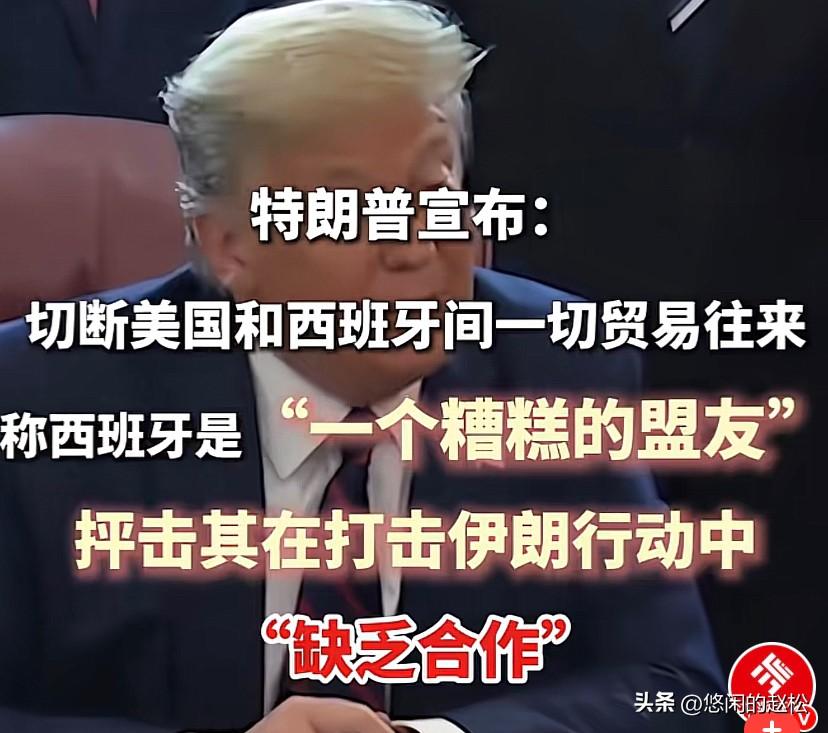 没想到北约盟友先拆台，不借军事基地打伊朗，美国一气之下：不再和西班牙有贸易往来！