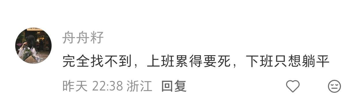 之前长辈说成天在家待着怎么能找到对象，去打工好找，真正上班了发现更不好找了。 