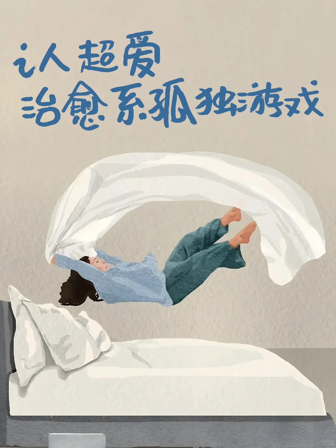 救命❗️这些游戏真的太懂i人了🆘狠狠共鸣了