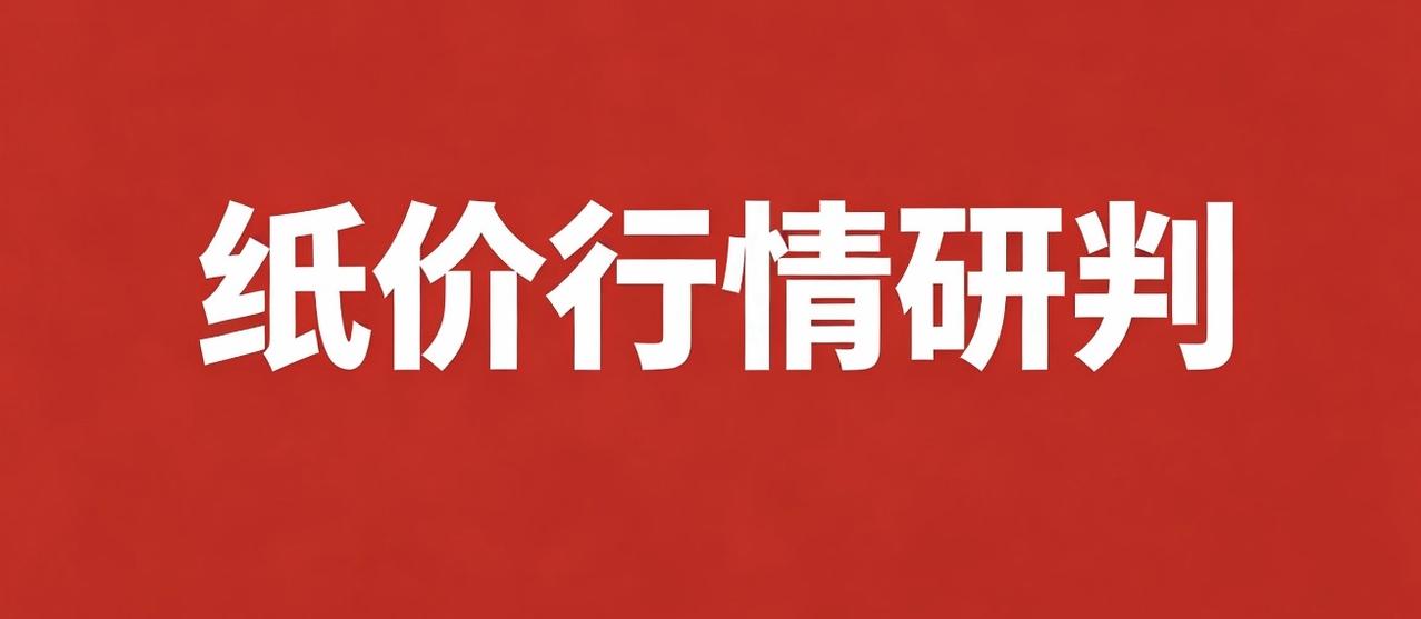 龙头领涨叠加供需优化，纸价还能涨多久？

诗曰：
龙头领涨势如潮，纸业供需格局调