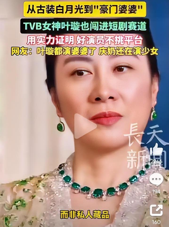 46岁叶璇演婆婆火出圈，可是76岁的刘晓庆还在演少女！究竟谁才是内娱清醒？

叶