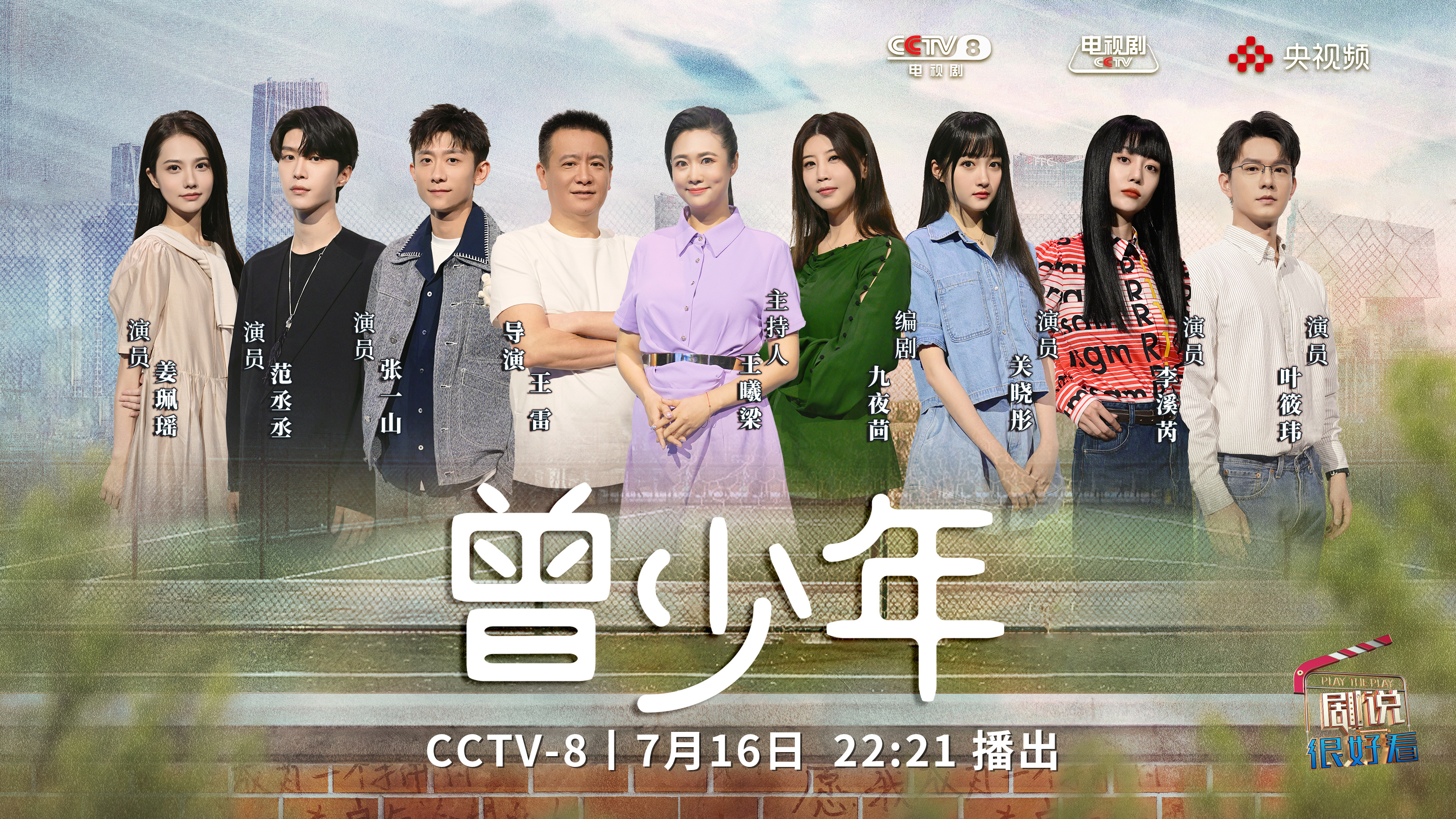 #关晓彤谢乔# 大剧看总台，#剧说很好看#！《曾少年》主创齐聚CCTV-8《剧说