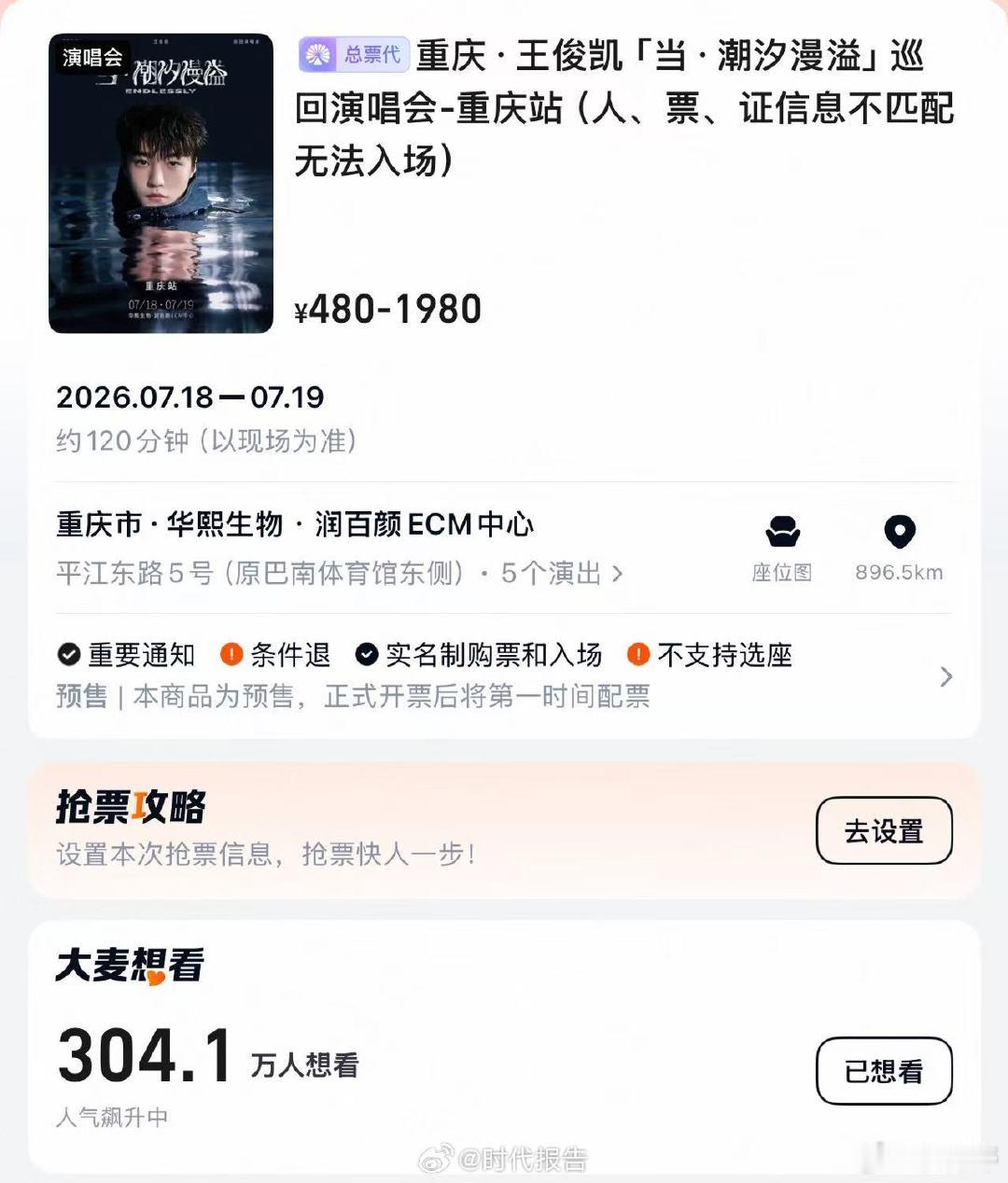 【王俊凯重庆演唱会秒售罄】王俊凯演唱会想看破300万7月6日，「当·潮汐漫溢」巡