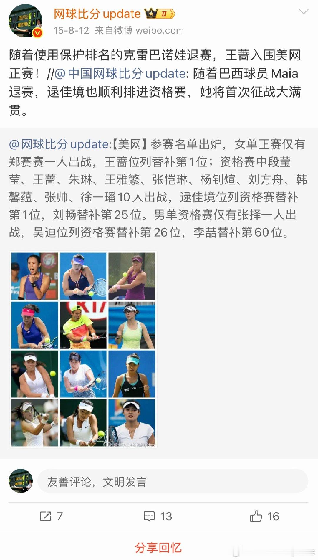 随手翻历史上的今天…2015年美网 ，刚好赶上老一代金花退役2人入围正选 10个