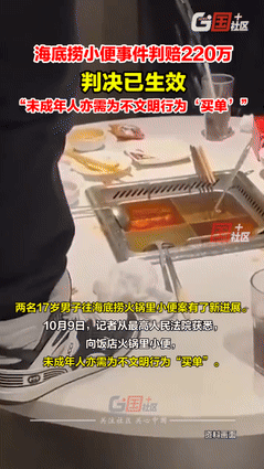 “后悔也来不及了！”10月9日上海俩 17 岁小子坑惨全家，海底捞小便案终判生效