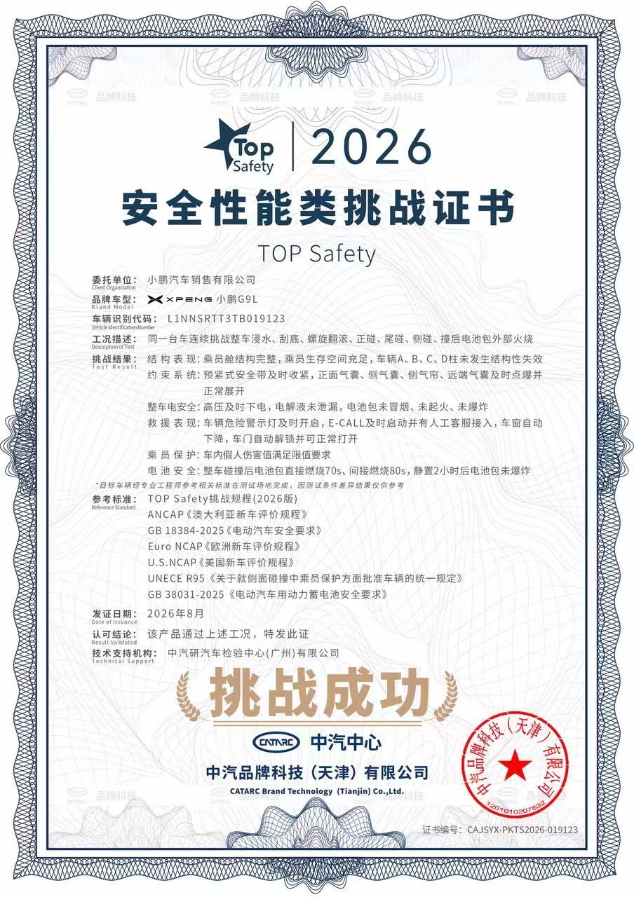 小鹏G9L在中国汽车行业规格最高、最权威的第三方检测认证机构之一的中汽中心全程见