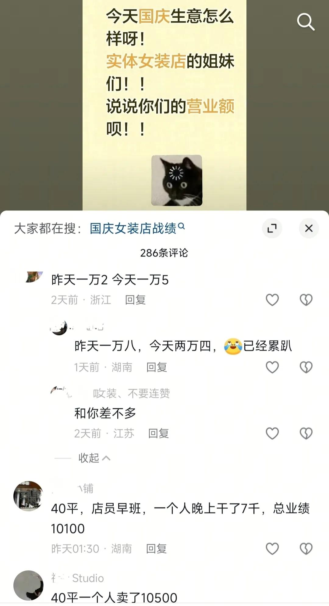 实体的春天来了？

不是都说实体生意不好嘛

这卖服装的，还是很火啊

评论区里