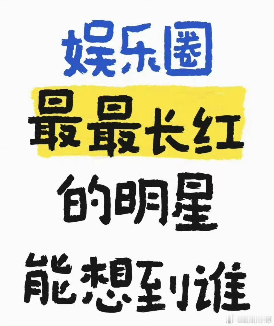 内娱长红明星能想到谁[doge] ​​​