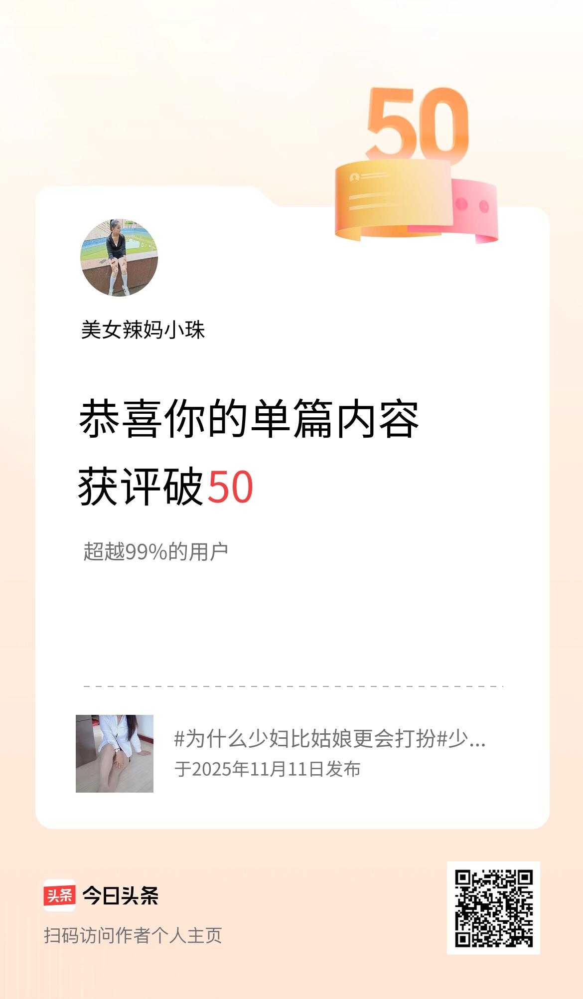 单篇内容获评论量破50啦！