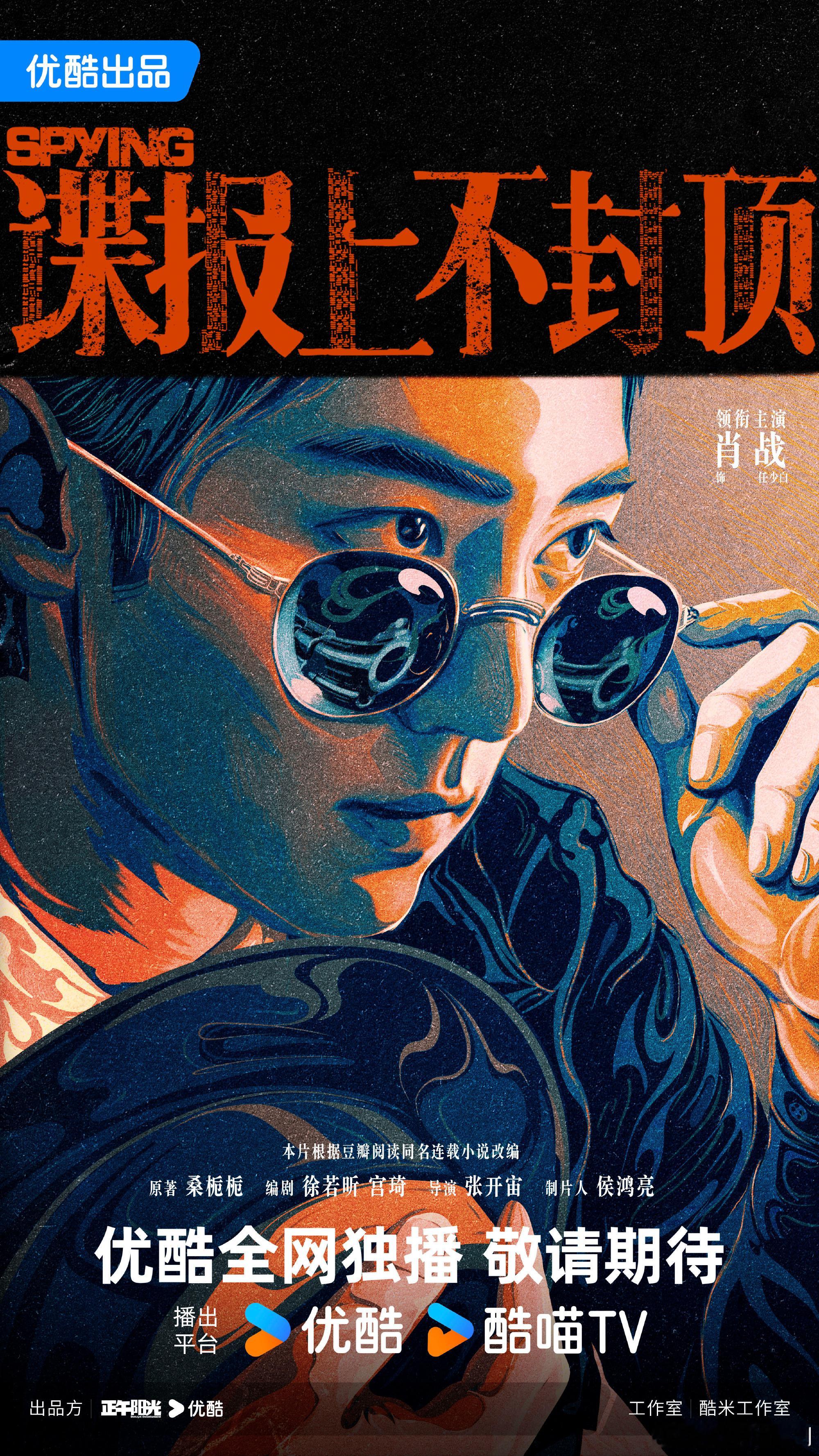肖战第一部谍战剧肖战谍报上不封顶破局海报 ​看看 ​​​