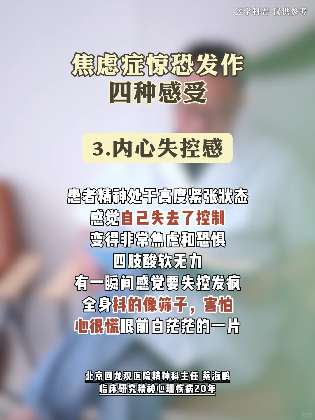 【蔡海鹏】焦虑症惊恐发作四种感受 