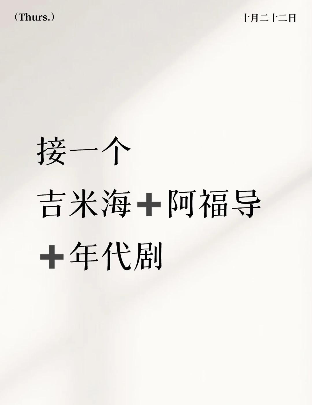 很早之前就想了 先接一个
私心接一个 吉米海➕阿福导➕年代剧
不管几搭实现都行 