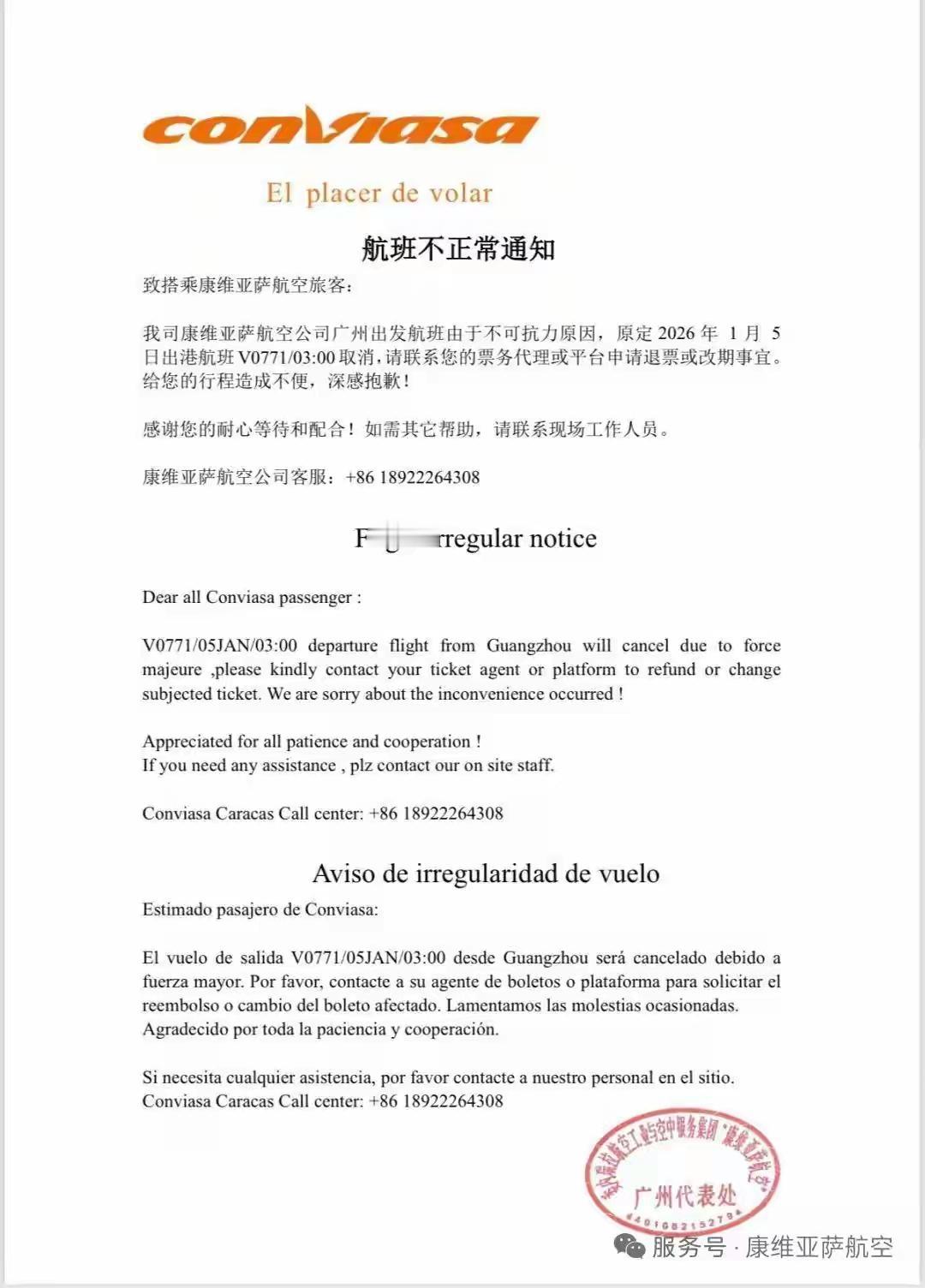 中国唯一直飞委内瑞拉的航班取消了，这事儿挺闹心。1月3日下午，委内瑞拉康维亚萨航
