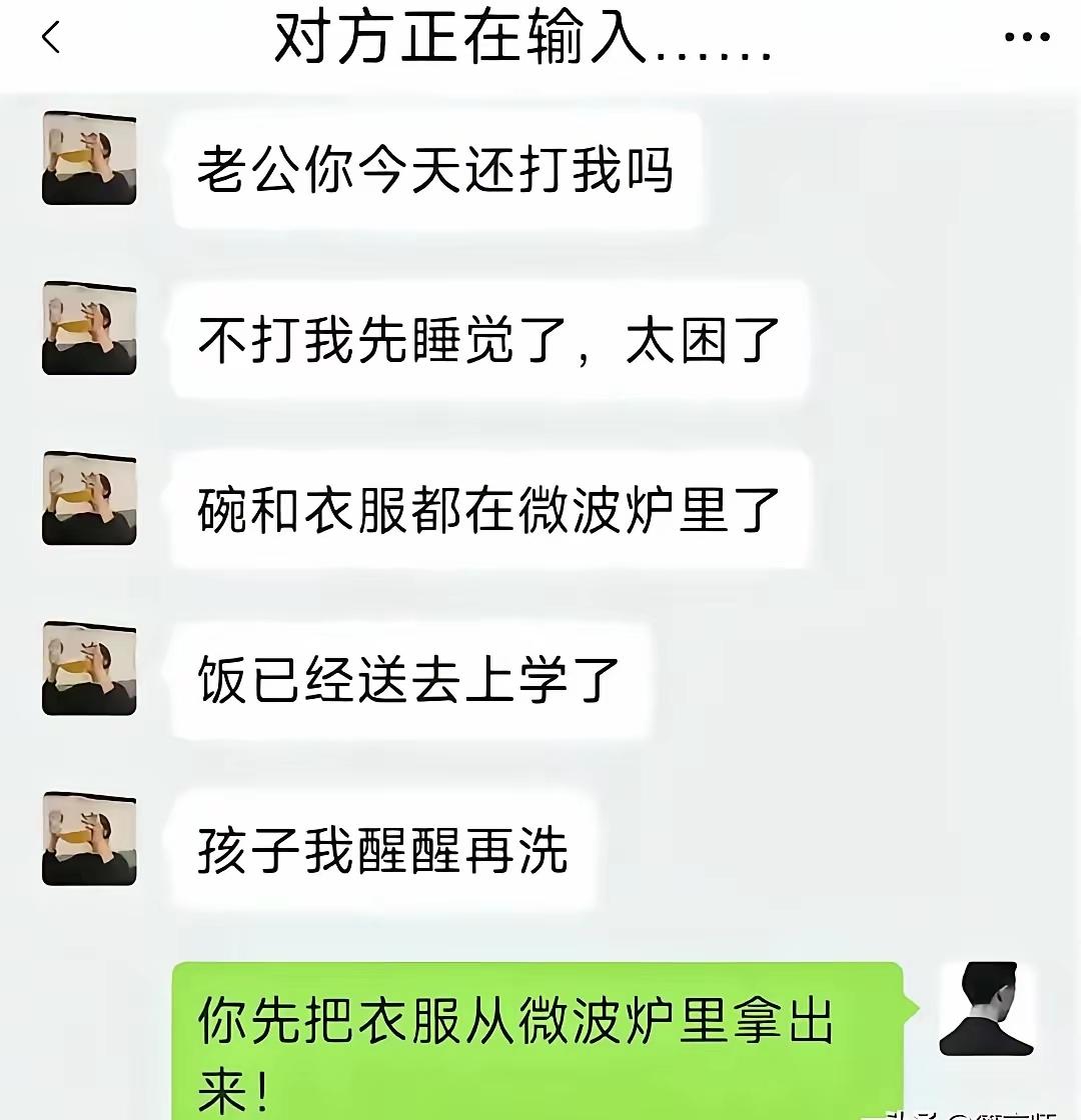 确实，你先把衣服从微波炉里拿出来[捂脸]