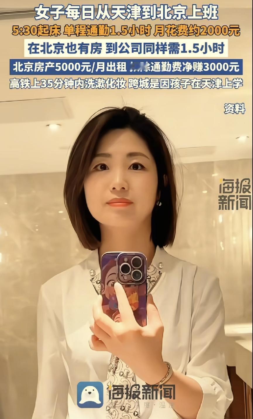 太有毅力了！女子在北京工作，家人和孩子定居天津。她不想长期和孩子分开，也舍不得放