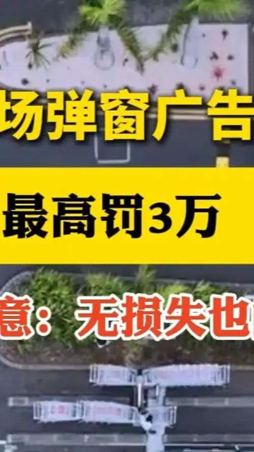 弹窗广告可月赚150万 罚款最高才3万！弹窗广告的处罚更像一笔 “业务成本”
