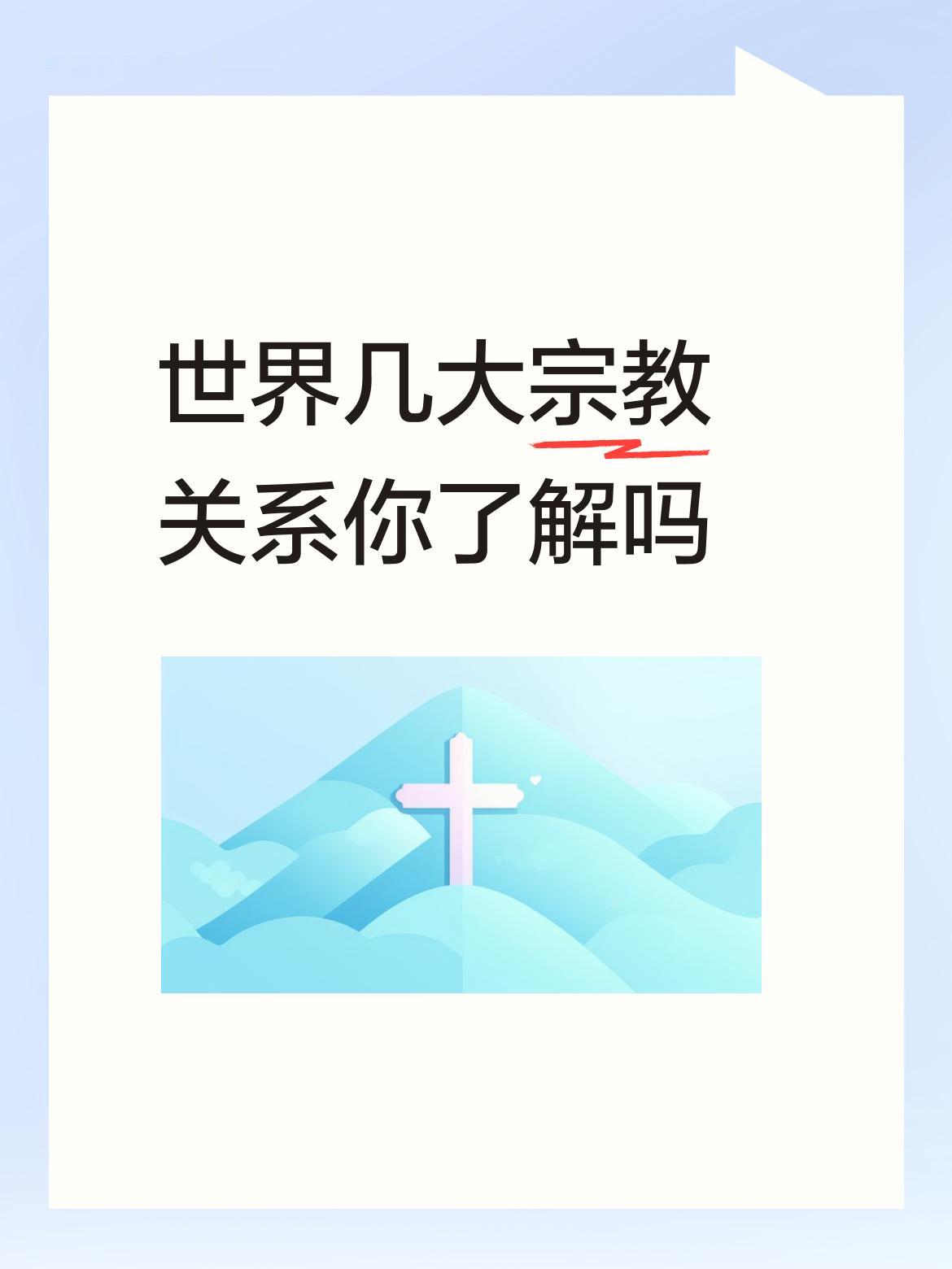 世界几大宗教关系你了解吗依咱了解所及。就现今世界而言。对全人类思想文化影响最大的