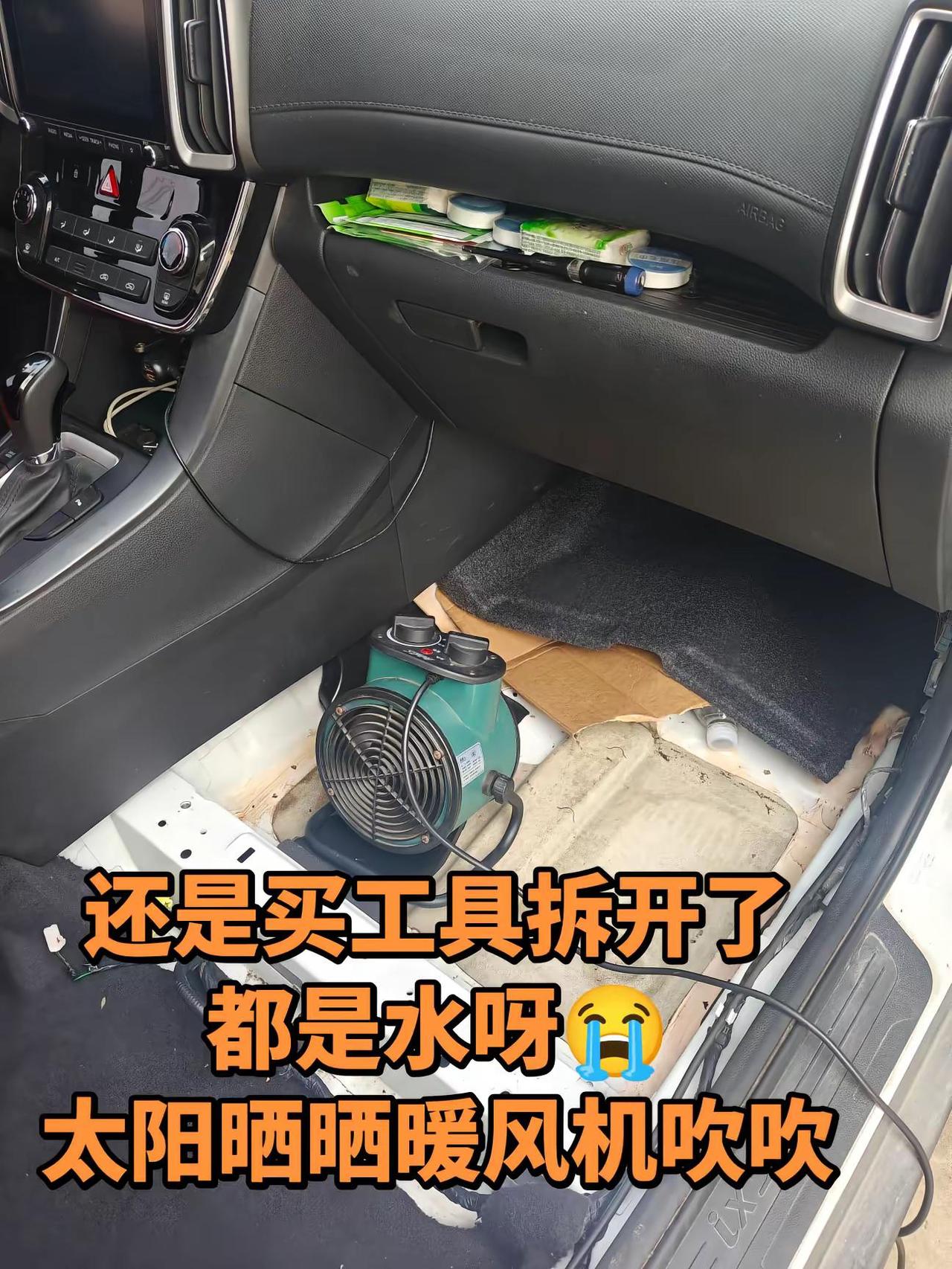 买工具把副驾驶座椅拆开了底下都是水呀！全都湿着呢😭😭😭太阳晒晒，暖风机吹吹