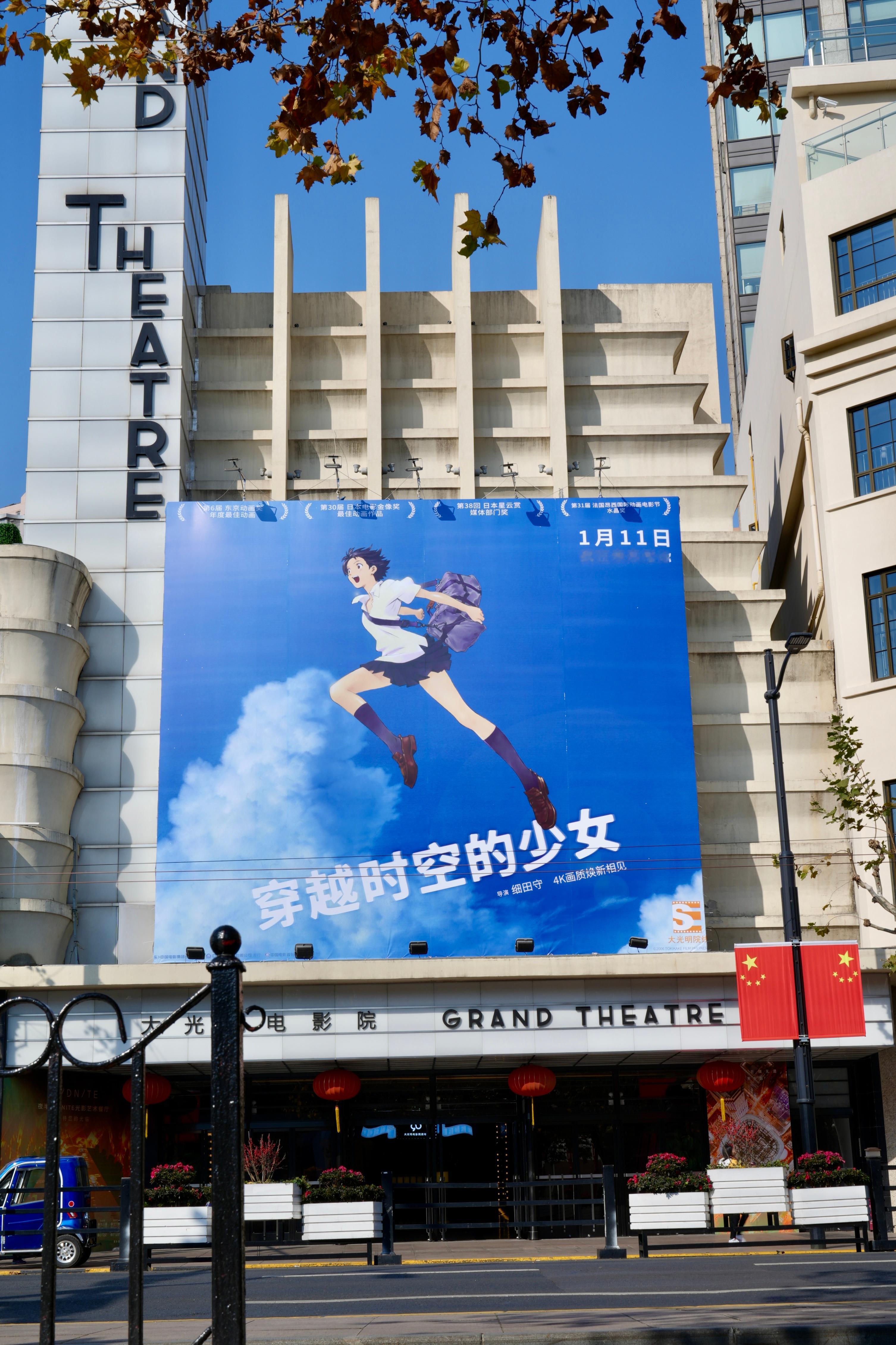 电影穿越时空的少女  上海大光明电影院巨幅海报升起来了[嘻嘻]日常羡慕上海影迷[