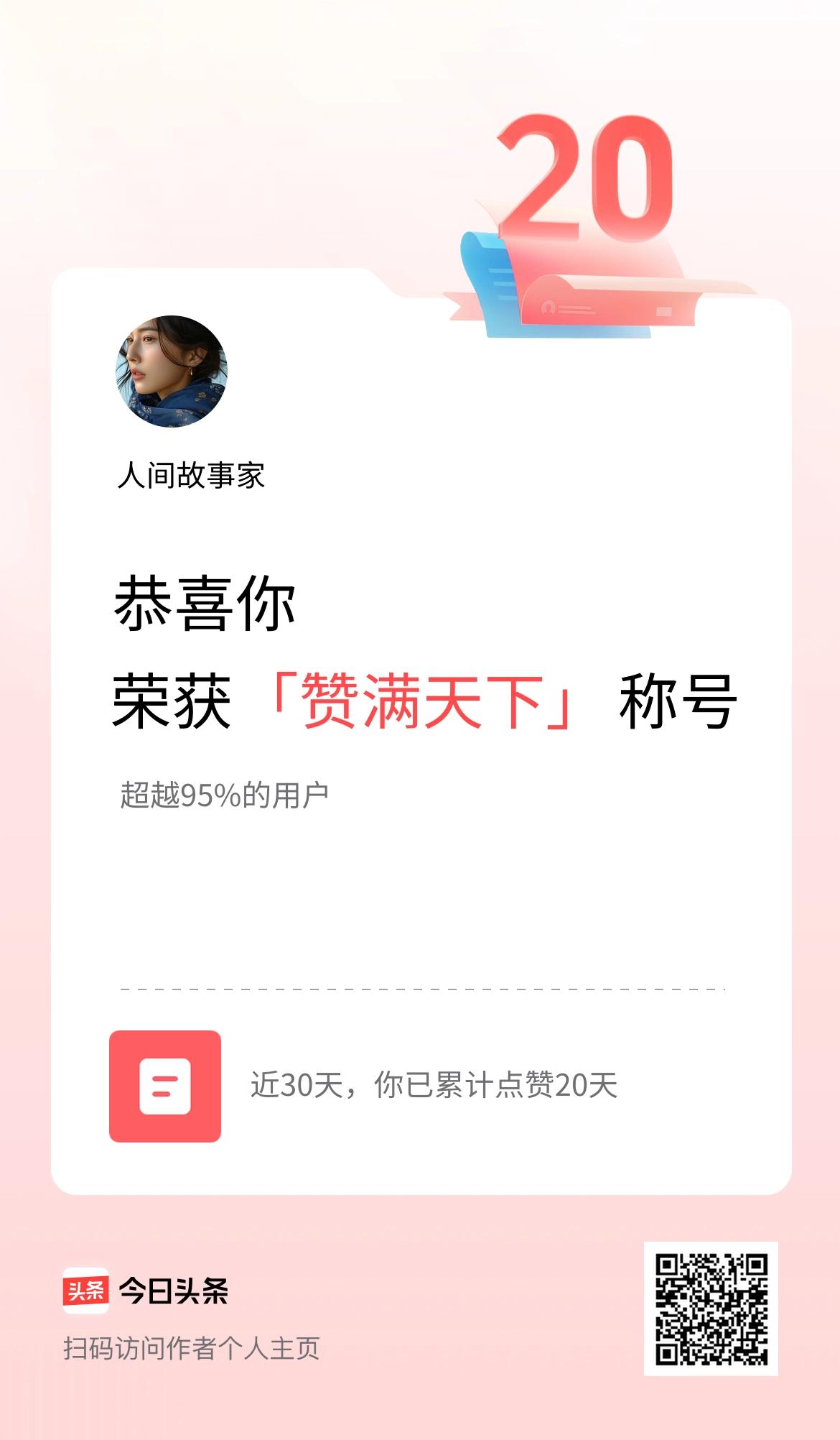 我在头条30天内点赞打卡20天，获得“赞满天下”称号